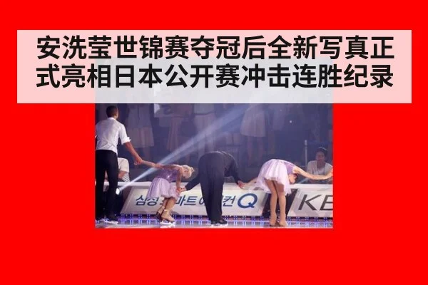 安洗莹世锦赛夺冠后全新写真正式亮相日本公开赛冲击连胜纪录