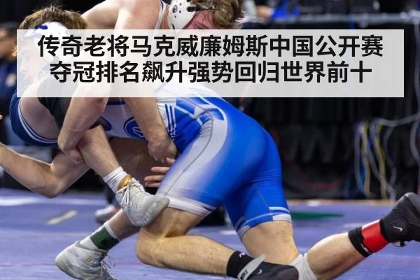 传奇老将马克威廉姆斯中国公开赛夺冠排名飙升强势回归世界前十