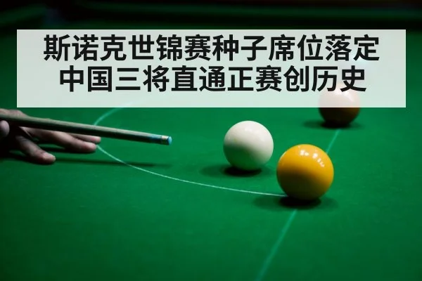 斯诺克世锦赛种子席位落定 中国三将直通正赛创历史