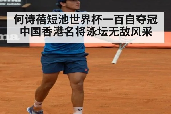 何诗蓓短池世界杯一百自夺冠中国香港名将泳坛无敌风采