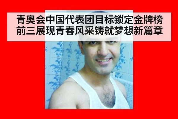 青奥会中国代表团目标锁定金牌榜前三展现青春风采铸就梦想新篇章