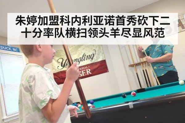 朱婷加盟科内利亚诺首秀砍下二十分率队横扫领头羊尽显风范