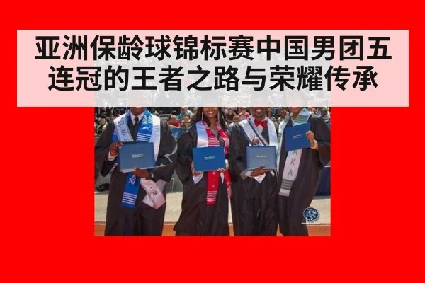 亚洲保龄球锦标赛中国男团五连冠的王者之路与荣耀传承