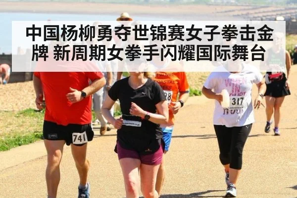 中国杨柳勇夺世锦赛女子拳击金牌 新周期女拳手闪耀国际舞台