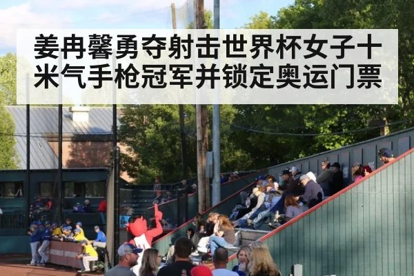 姜冉馨勇夺射击世界杯女子十米气手枪冠军并锁定奥运门票